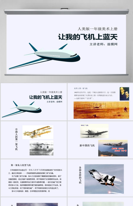 人美版小学美术一年级上册《让我的飞机上蓝天》课件ppt