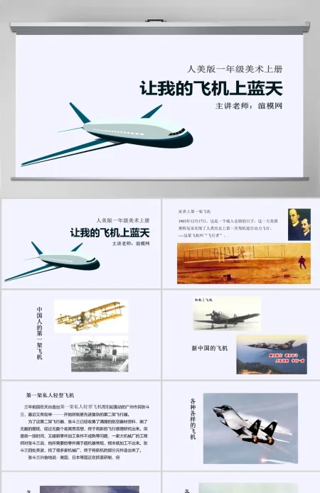 人美版小学美术一年级上册《让我的飞机上蓝天》课件ppt 人美版小学美术一年级上册《让我的飞机上蓝天》课件ppt