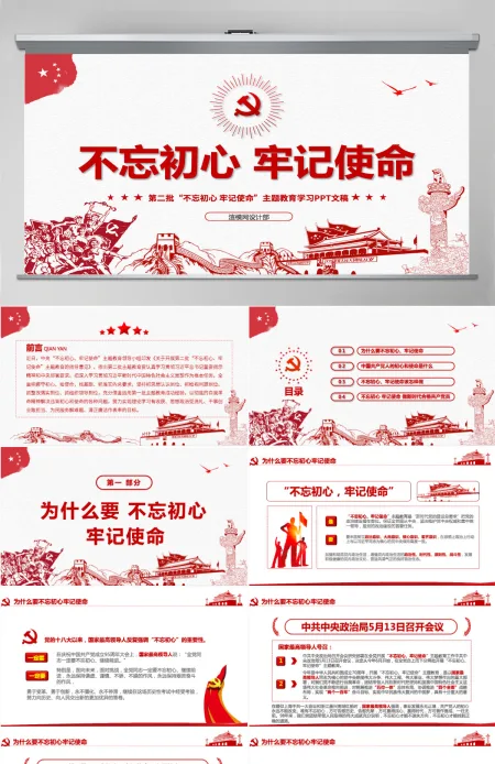 原创第二批不忘初心牢记使命主题教育活动党课PPT-版权可商用含讲稿