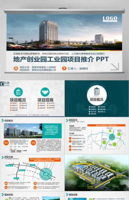 创业园工业园招商项目推介PPT模板