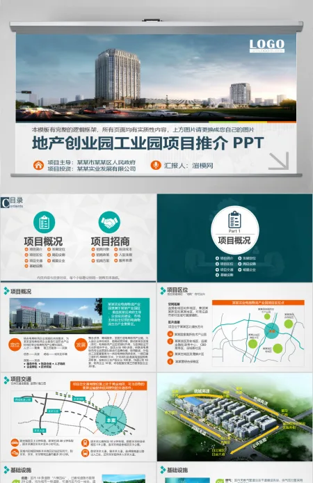 创业园工业园招商项目推介PPT模板 创业园工业园招商项目推介PPT模板