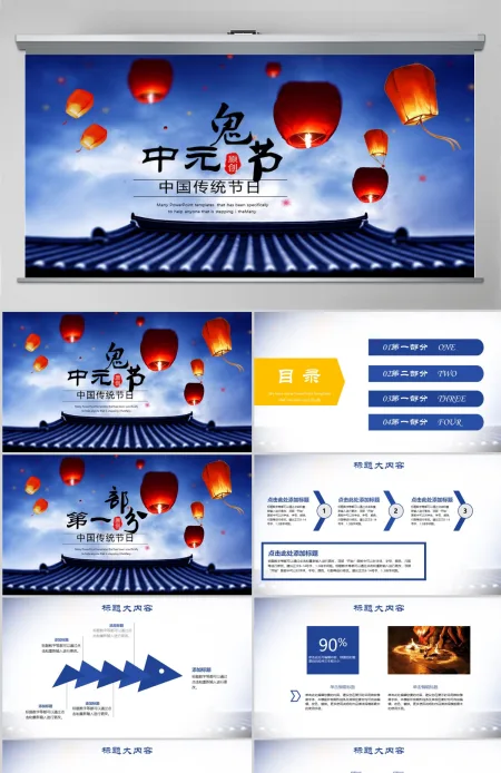 原创中国节日中元鬼节动态PPT封含PS-版权可商用 原创中国节日中元鬼节动态PPT封含PS-版权可商用