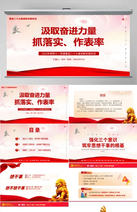汲取奋进力量抓落实做表率党政风2022年喜迎二十大奋进新征程专题党课课件模板PPT-含讲稿 汲取奋进力量抓落实做表率党政风2022年喜迎二十大奋进新征程专题党课课件模板PPT-含讲稿