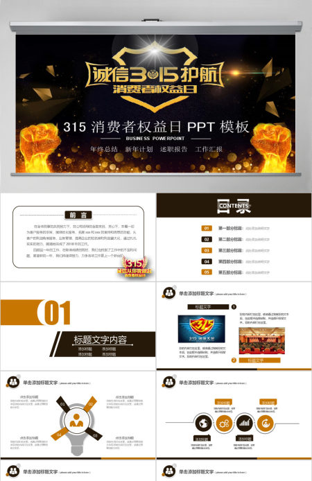 原创高端大气诚信315消费者权益日动态PPT