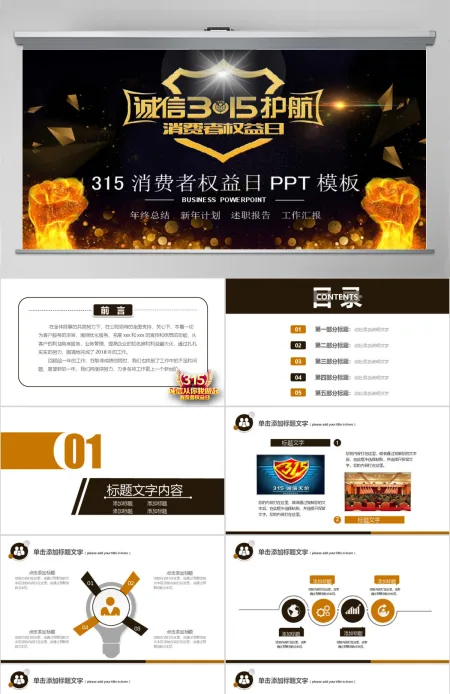 原创高端大气诚信315消费者权益日动态PPT