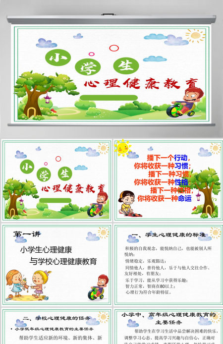 绿色卡通简约小学生心理健康教育培训PPT 绿色卡通简约小学生心理健康教育培训PPT