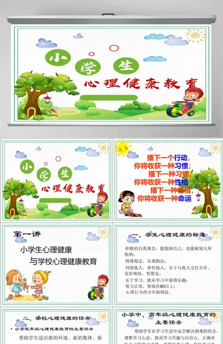 绿色卡通简约小学生心理健康教育培训PPT