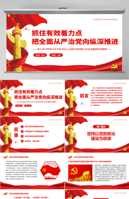 抓住有效着力点把全面从严治党向纵深推进红色简约风深入学习贯彻习近平总书记十九届中央纪委六次全会重要讲话精神专题党课课件模板PPT-含讲稿