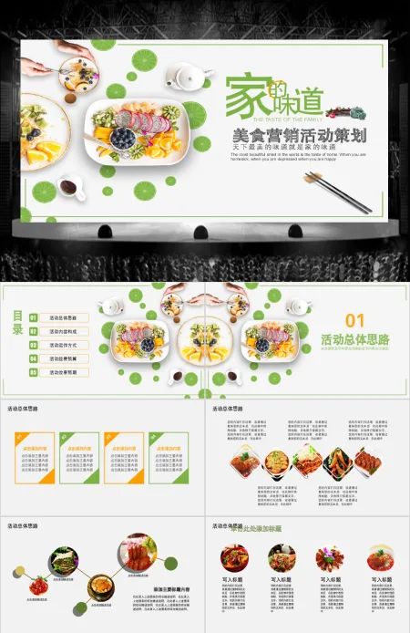 美食营销活动策划动态PPT
