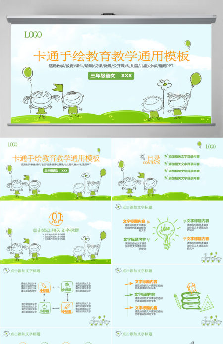 卡通手绘教育教学培训说课微课公开课通用PPT模板幻灯片