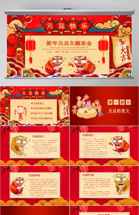 喜庆中国风鼠年新年元旦主题班会PPT模板 喜庆中国风鼠年新年元旦主题班会PPT模板