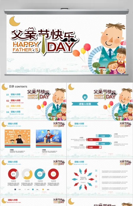 卡通可爱父亲节快乐PPT模板 卡通可爱父亲节快乐PPT模板