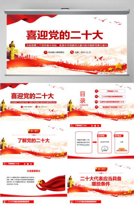 喜迎党的二十大PPT红色喜庆了解二十大及二十大代表应当具备的条件党课课件