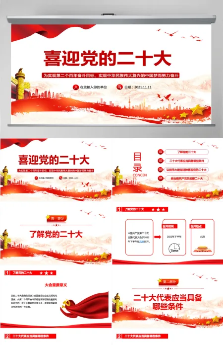 喜迎党的二十大PPT红色喜庆了解二十大及二十大代表应当具备的条件党课课件