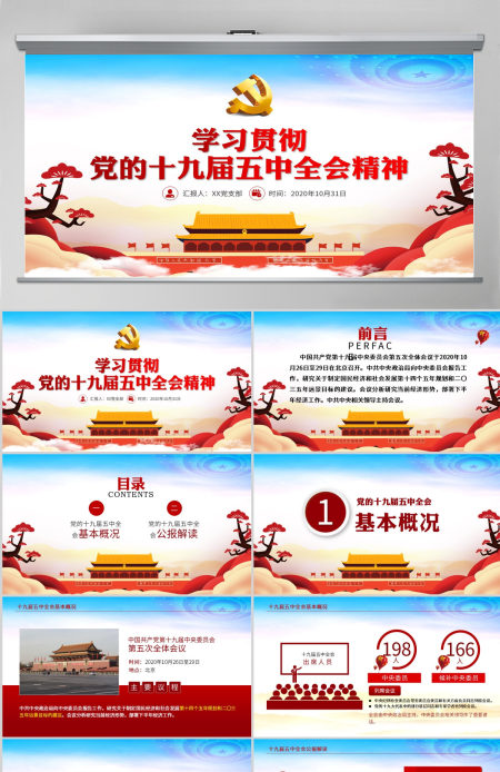 红色动态学习贯彻党的十九届五中全会精神党课PPT