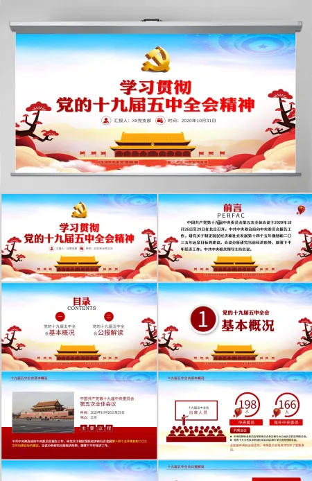 红色动态学习贯彻党的十九届五中全会精神党课PPT 红色动态学习贯彻党的十九届五中全会精神党课PPT