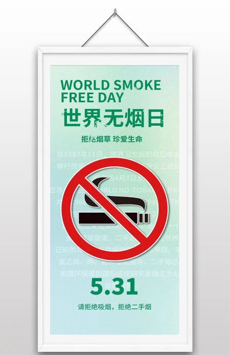 5月31日世界无烟日拒绝烟草珍爱生命活动主题宣传海报设计