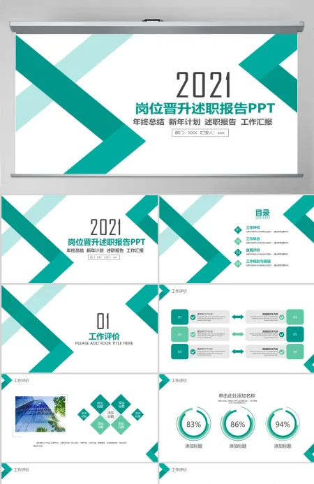 简约个人岗位晋升转正述职报告PPT模板 简约个人岗位晋升转正述职报告PPT模板