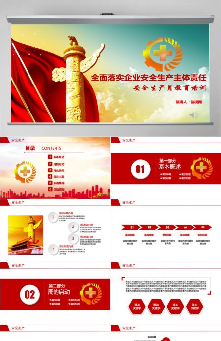 安全生产月教育培训PPT 安全生产月教育培训PPT