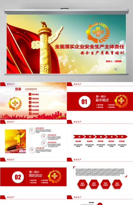 安全生产月教育培训PPT