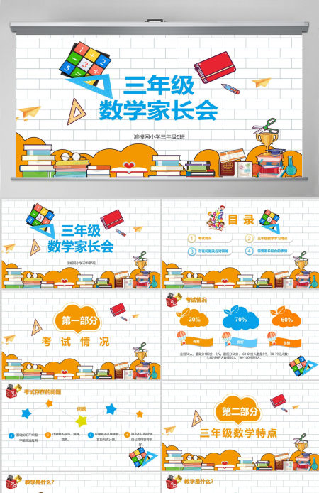 可爱几何卡通小学生三年级数学家长会PPT