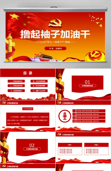 撸起袖子加油干七一党课通用PPT模板