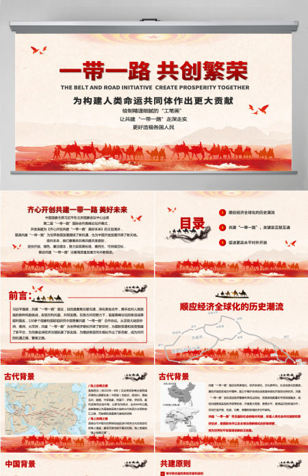 原创党政风一带一路国际合作高峰论坛PPT模板 原创党政风一带一路国际合作高峰论坛PPT模板
