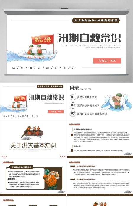 2022汛期自救常识简约卡通风人人参与防洪共建美好家园主题课件模板PPT 2022汛期自救常识简约卡通风人人参与防洪共建美好家园主题课件模板PPT