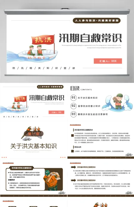 2022汛期自救常识简约卡通风人人参与防洪共建美好家园主题课件模板PPT