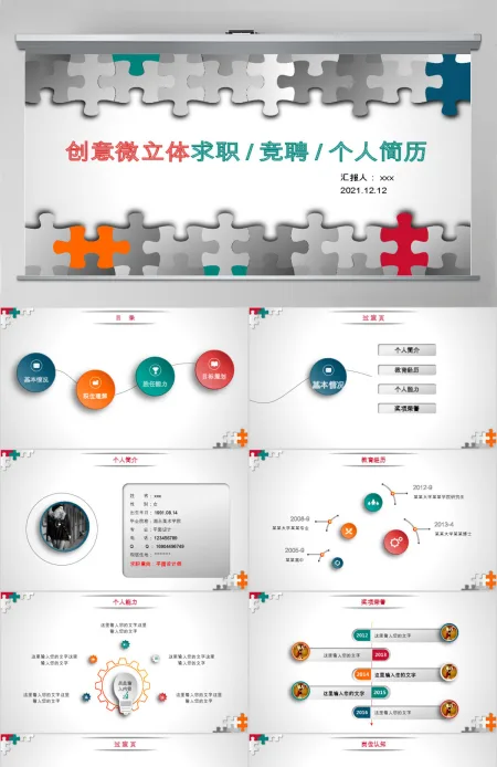 创意微立体求职竞聘ppt个人介绍简历模板
