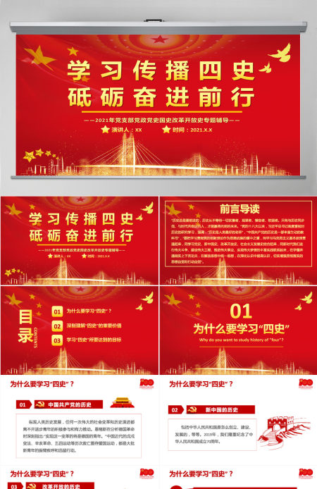 2021学习传播四史砥砺奋进前行PPT庆祝建党100周年四史党课学习党支部党政党史国史改革开放史专题辅导PPT模板-含讲稿