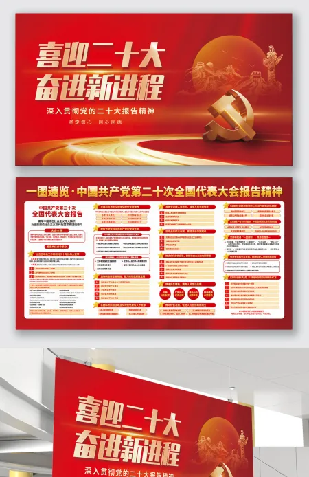 喜迎二十大奋进新进程一图速览二十大报告精神展板设计