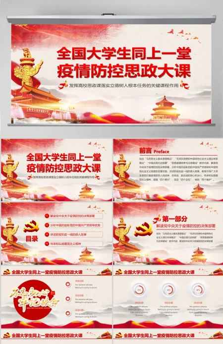 原创全国大学生同上一堂疫情防控思政大课党政党课党建PPT 原创全国大学生同上一堂疫情防控思政大课党政党课党建PPT