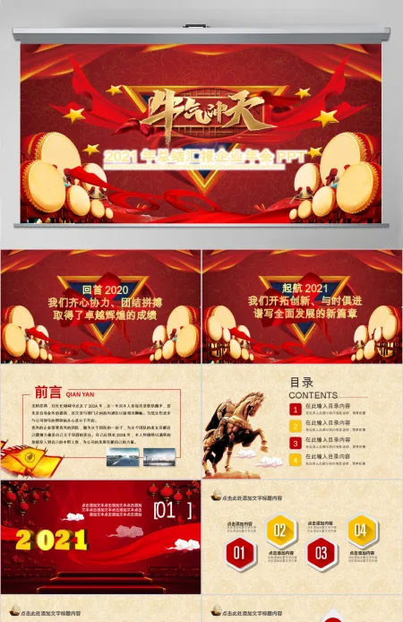 精美红色喜庆年会颁奖工作汇报PPT模板 精美红色喜庆年会颁奖工作汇报PPT模板