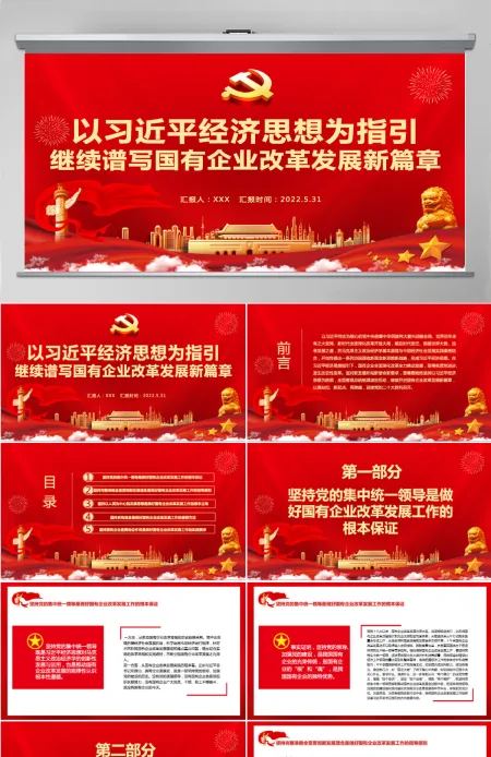 以习近平经济思想为指引继续谱写国有企业改革发展新篇章专题党课课件模板PPT-含讲稿