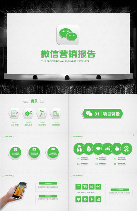 微信传播营销策划报告ppt模板幻灯片