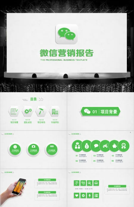 微信传播营销策划报告ppt模板幻灯片