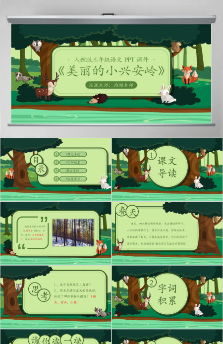 三年级语文美丽的小兴安岭PPT课件 三年级语文美丽的小兴安岭PPT课件