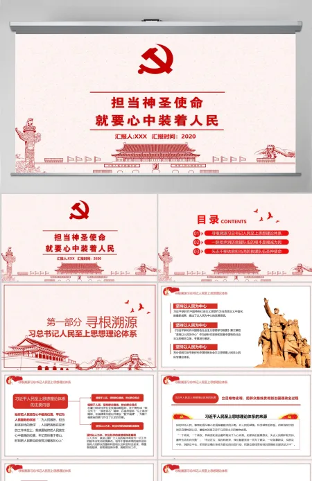 简洁中国风担当神圣使命就要心中装着人民党课PPT 简洁中国风担当神圣使命就要心中装着人民党课PPT