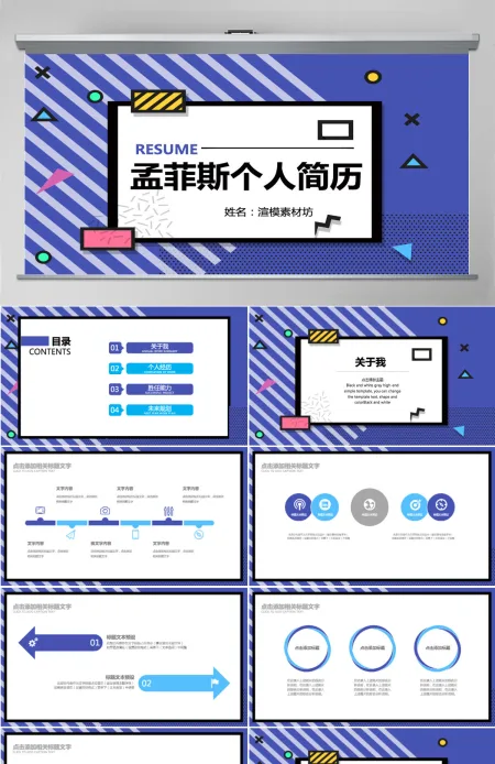 孟菲斯风格个人简历PPT模板