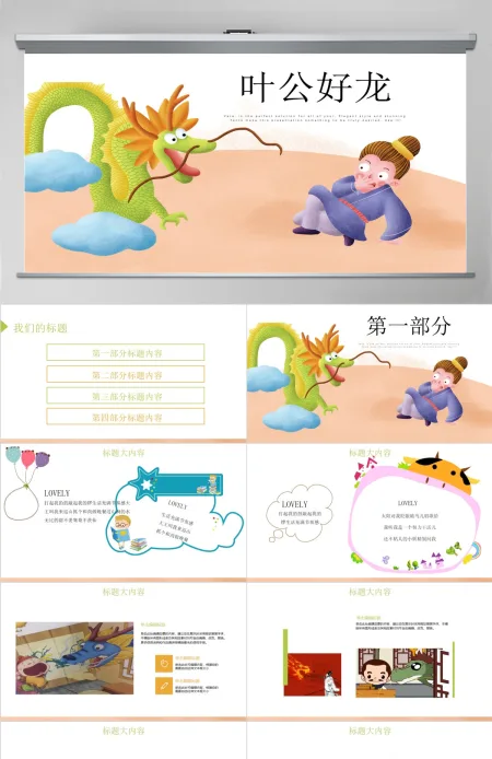 原创叶公好龙动态PPT封含PS 原创叶公好龙动态PPT封含PS
