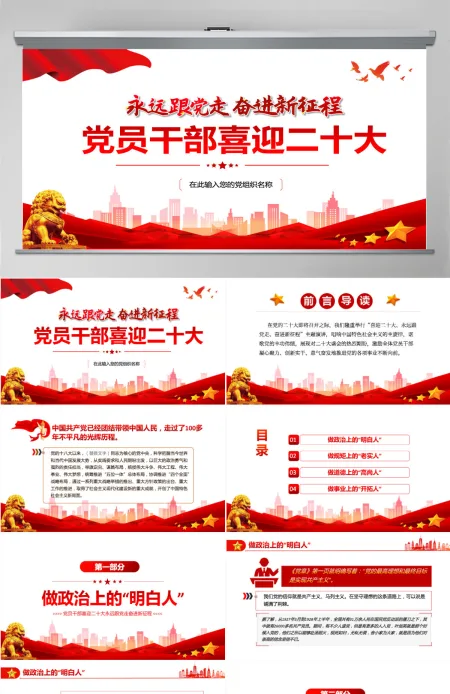 党员干部喜迎二十大红色党政风永远跟党走奋进新征程主题党日课件模板PPT-含讲稿 党员干部喜迎二十大红色党政风永远跟党走奋进新征程主题党日课件模板PPT-含讲稿