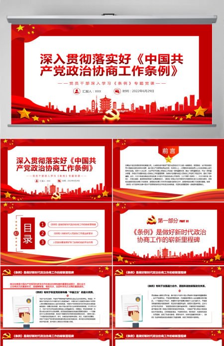 深入贯彻落实好《中国共产党政治协商工作条例》红色简约风党员干部深入学习《条例》专题党课PPT-含讲稿