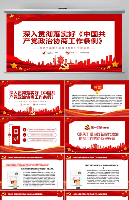 深入贯彻落实好《中国共产党政治协商工作条例》红色简约风党员干部深入学习《条例》专题党课PPT-含讲稿 深入贯彻落实好《中国共产党政治协商工作条例》红色简约风党员干部深入学习《条例》专题党课PPT-含讲稿