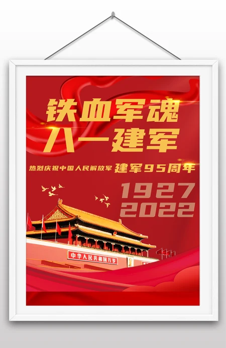 2022年八一建军节95周年节日纪念日海报