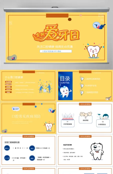 淡黄色简洁风全民爱牙日PPT模板