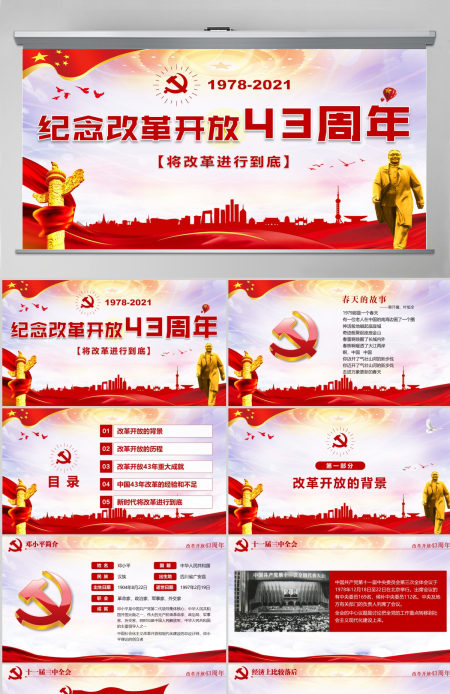 红色大气纪念改革开放43周年党建PPT