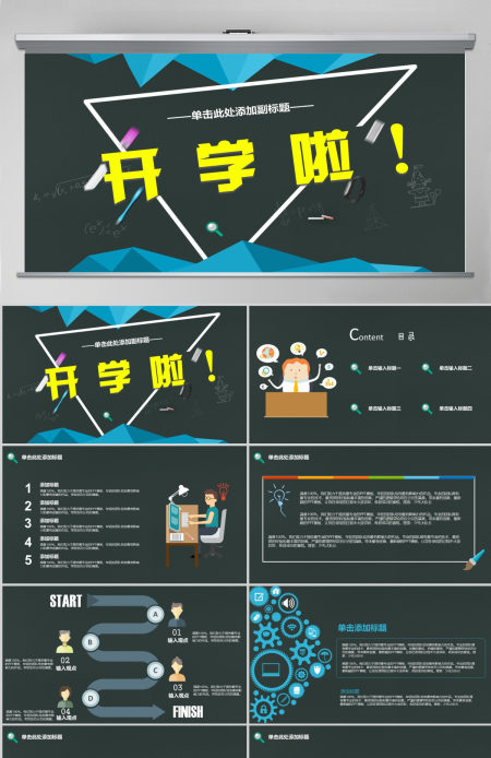 开学啦教师通用PPT模板