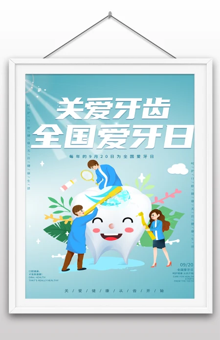 2022年全国爱牙日国际爱牙日爱牙护牙海报