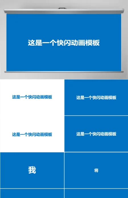 炫酷快闪产品发布宣传片PPT模板 炫酷快闪产品发布宣传片PPT模板